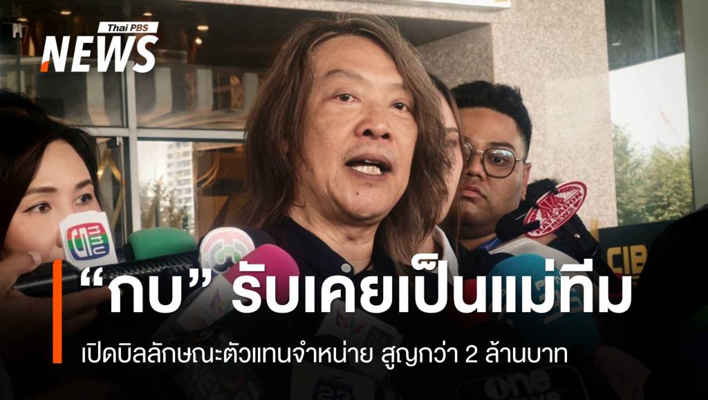 "กบ ไมโคร" รับเคยเป็นแม่ทีมดิไอคอน ลงทุนสูญ 2 ล้าน | Thai PBS News ...