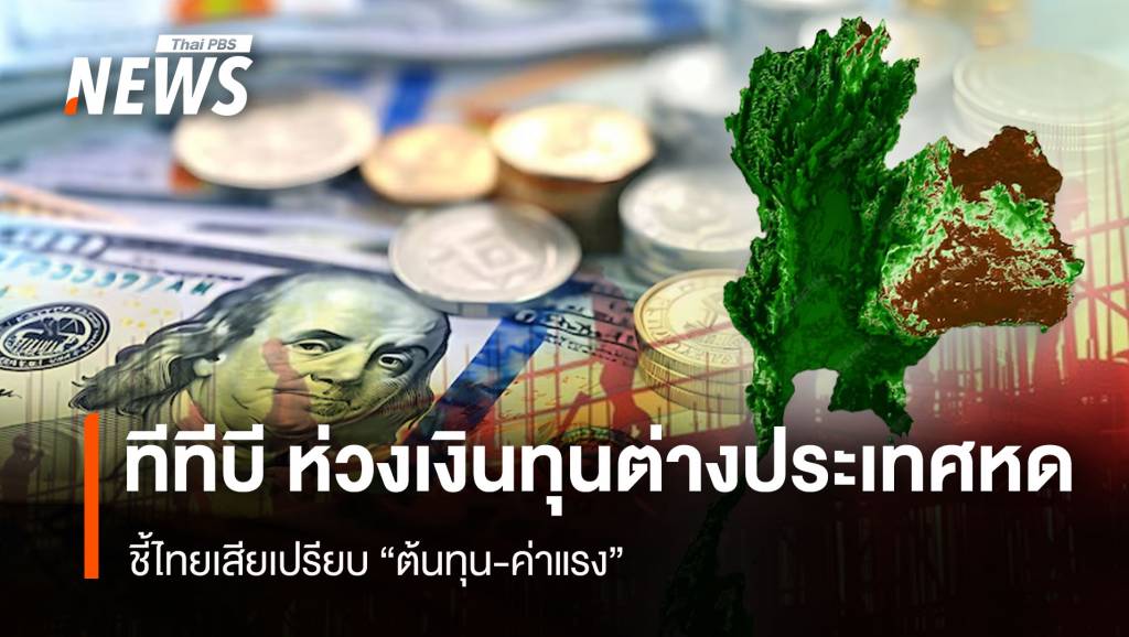 ทีทีบี ห่วงเงินทุนต่างประเทศหด ชี้ไทยเสียเปรียบ “ต้นทุน-ค่าแรง”
