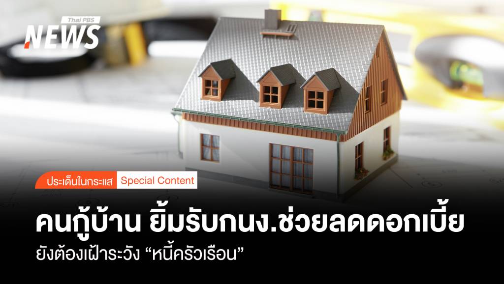 คนกู้บ้าน ยิ้มรับกนง.ช่วยลดดอกเบี้ย ยังต้องเฝ้าระวัง “หนี้ครัวเรือน”