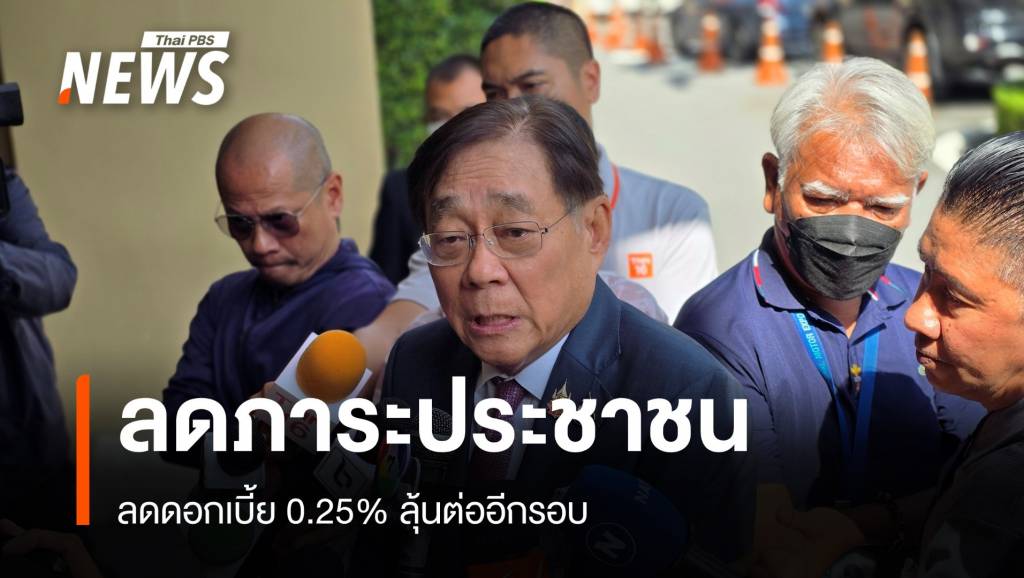 “ขุนคลัง” ชี้ลดดอกเบี้ย 0.25% ลดภาระประชาชน