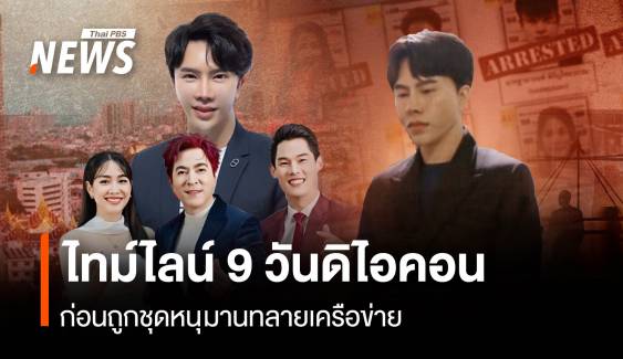 ไทม์ไลน์ 9 วัน "ชุดหนุมาน" ถล่มเครือข่ายกรุงดิไอคอน