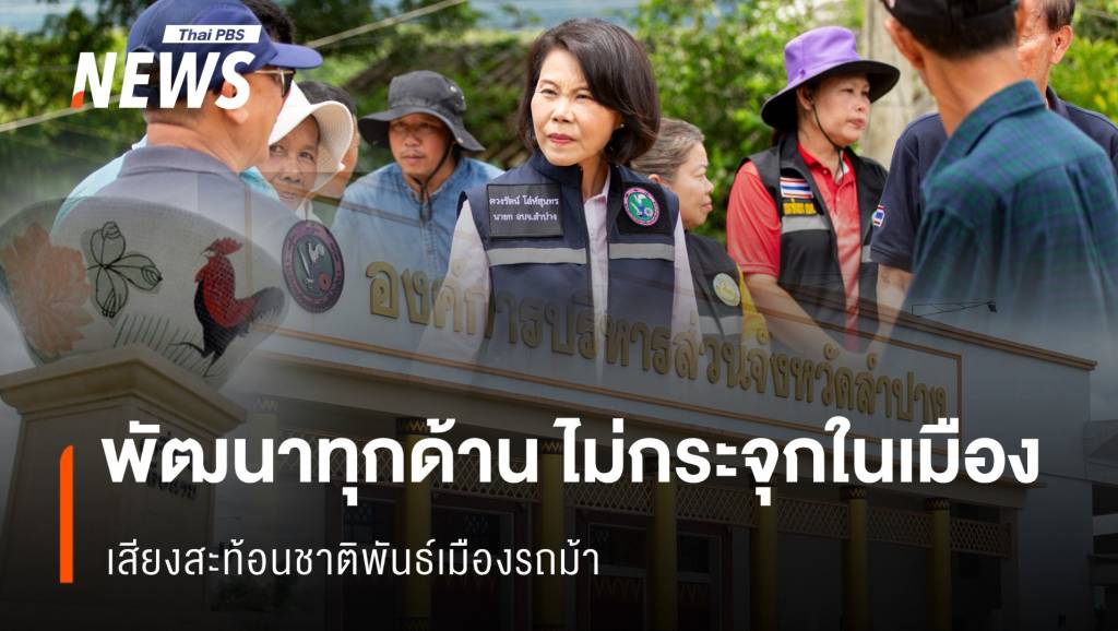 พัฒนาทุกด้าน ไม่กระจุกในเมือง เสียงสะท้อนชาติพันธ์เมืองรถม้า | Thai PBS ...
