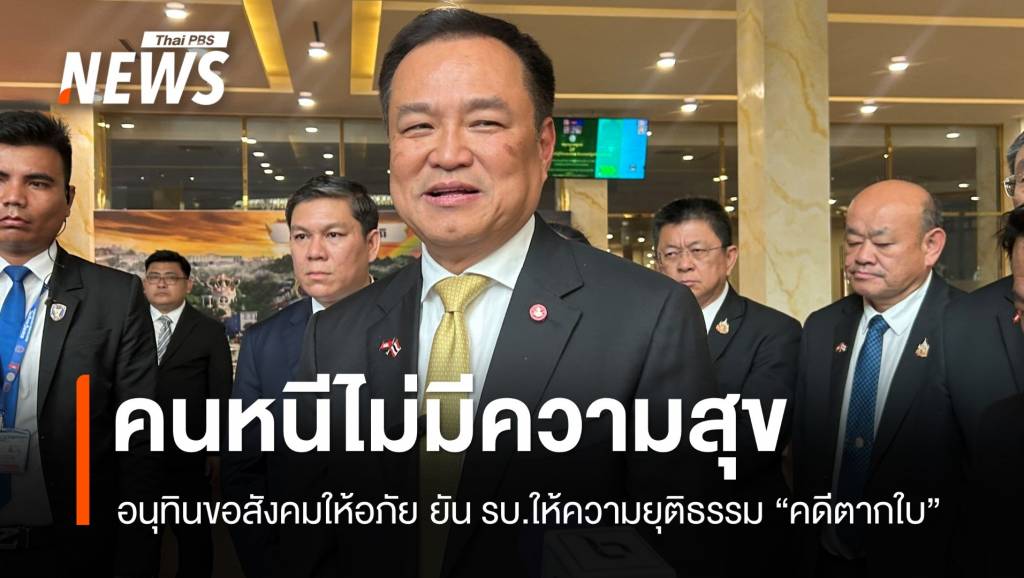 โกรธ 10 ครั้งไม่เท่าอภัยครั้งเดียว “อนุทิน” ยัน รบ.ยุติธรรมคดีตากใบ