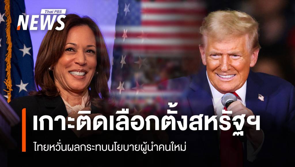 เกาะติดเลือกตั้งสหรัฐฯ ไทยหวั่นผลกระทบนโยบายผู้นำคนใหม่
