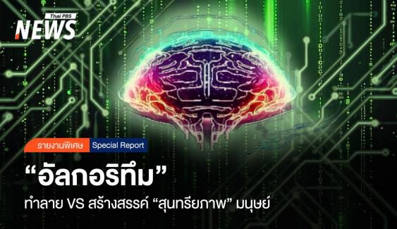 "อัลกอริทึม" ทำลาย VS สร้างสรรค์ "สุนทรียภาพ" มนุษย์?