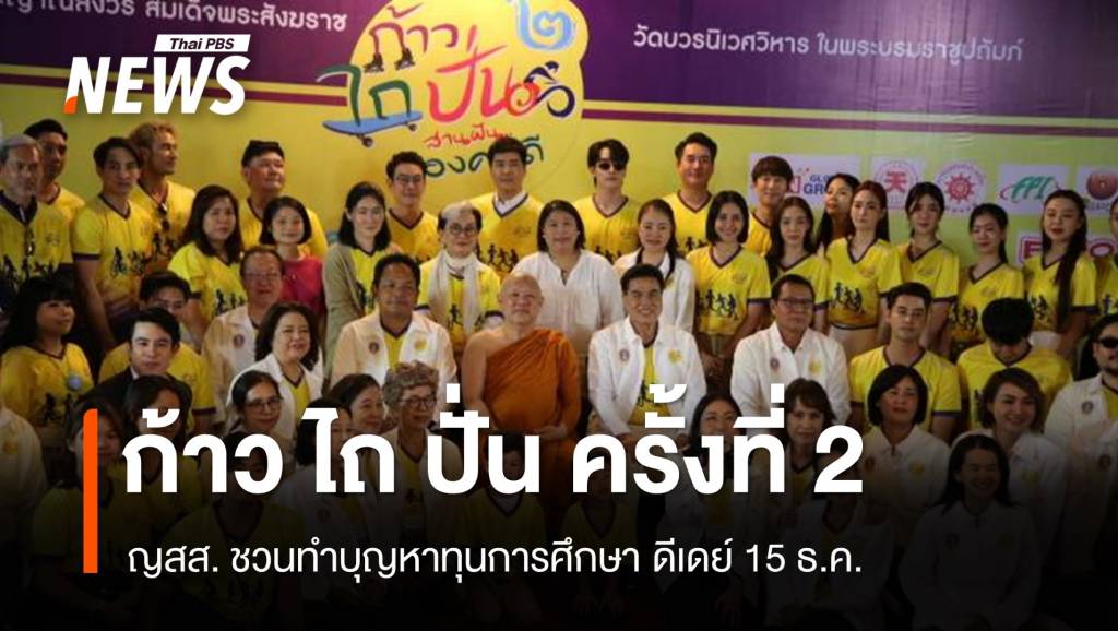 ก้าว ไถ ปั่น สานฝันน้องคนดี เริ่ม 15 ธ.ค. ณ วัดบวรฯ-ลานคนเมือง | Thai PBS ...