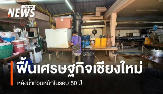 "เชียงใหม่" เร่งฟื้นฟูเศรษฐกิจหลังน้ำท่วมหนักในรอบ 50 ปี