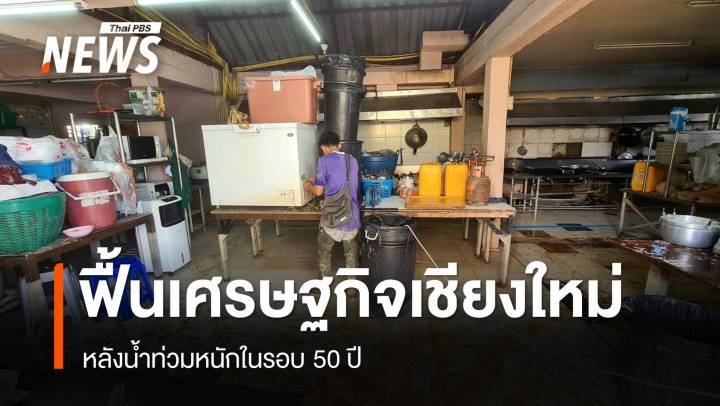 "เชียงใหม่" เร่งฟื้นฟูเศรษฐกิจหลังน้ำท่วมหนักในรอบ 50 ปี