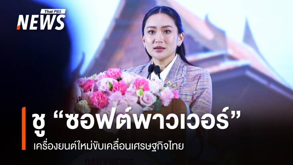 นายกฯ ชู Soft Power เครื่องยนต์ใหม่ขับเคลื่อน ศก.ทศวรรษหน้า