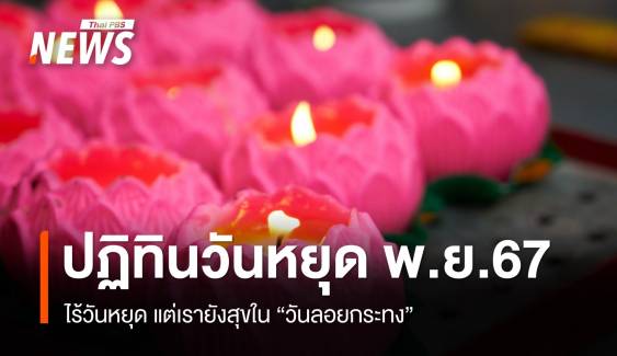 ปฏิทินวันหยุดพฤศจิกายน 2567 ไร้วันหยุด แต่เรายังสุขในวันลอยกระทง