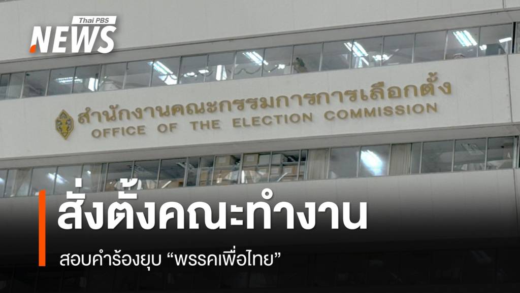 กกต.สั่งตั้งคณะทำงานสอบ "ยุบพรรคเพื่อไทย" | Thai PBS News ข่าวไทยพี ...