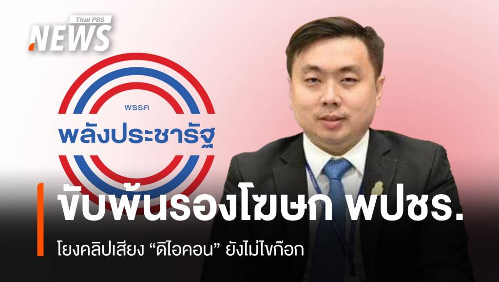 พปชร.ขับ "สามารถ" พ้นรองโฆษก ปมคลิปเสียง "ดิไอคอน" | Thai PBS ...