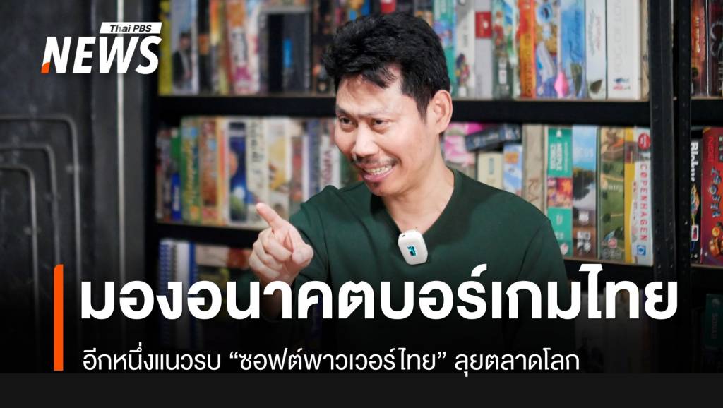 “พี่วัฒน์” มองอนาคตบอร์ดเกม อีกหนึ่งซอฟต์พาวเวอร์ไทยบุกตลาดโลก