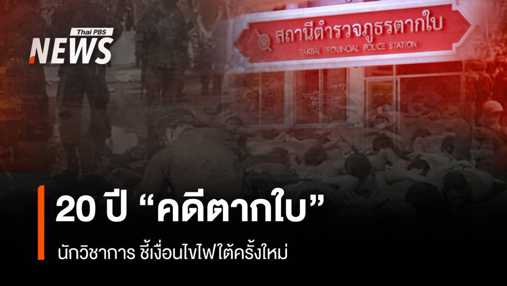 20 ปี "คดีตากใบ" เงื่อนไขไฟใต้ครั้งใหม่ | Thai PBS News ข่าวไทยพีบีเอส