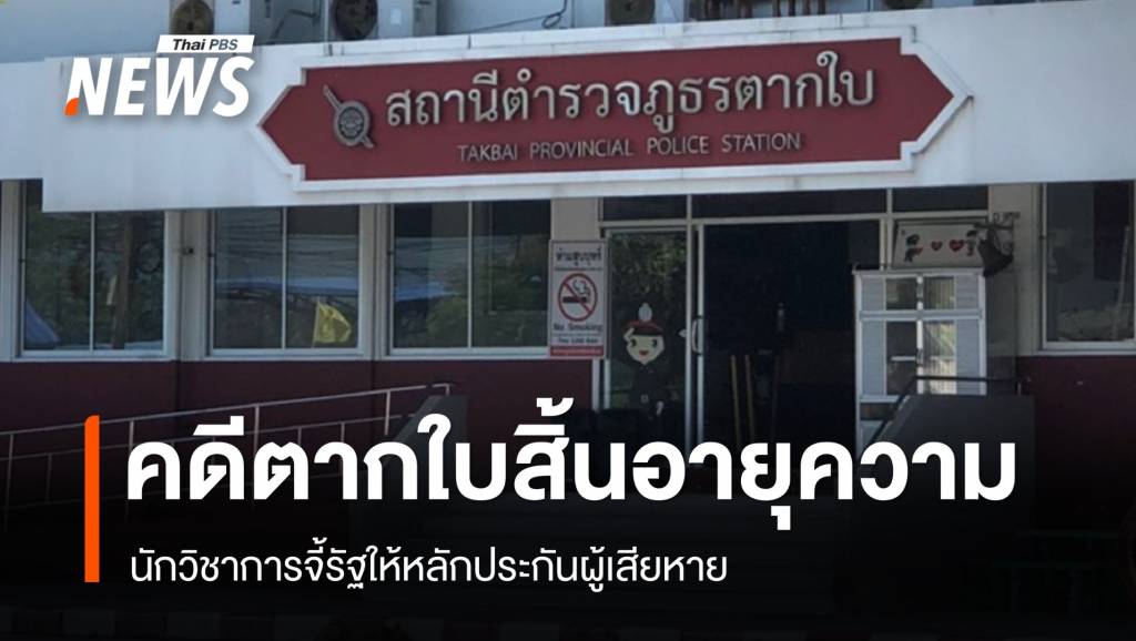 ฉากทัศน์ “คดีตากใบ” หลังหมดอายุความ จี้รัฐให้หลักประกันผู้เสียหาย