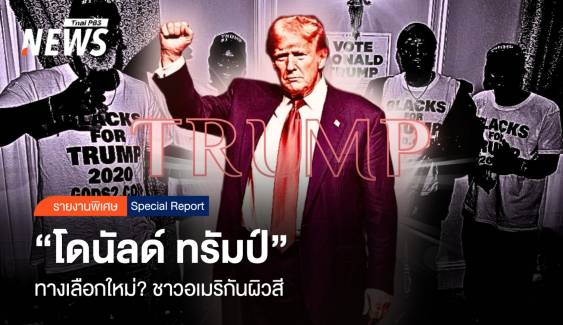 "โดนัลด์ ทรัมป์" ทางเลือกใหม่ ?  ชาวอเมริกันผิวสี 