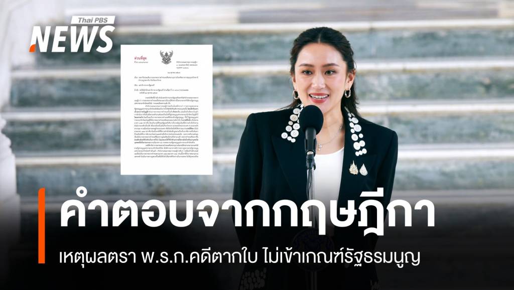 เปิดเอกสารกฤษฎีกา ตอบปมตราพ.ร.ก.”คดีตากใบ” ไม่เข้าเกณฑ์รัฐธรรมนูญ