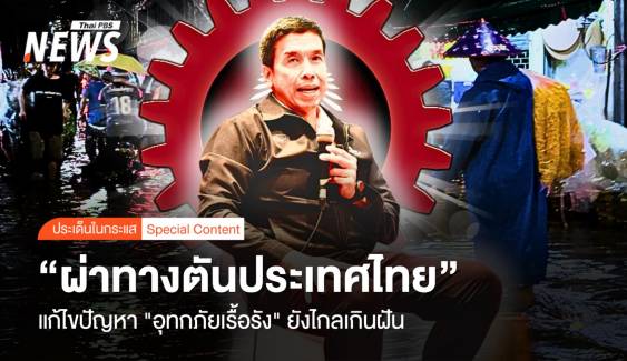 ผ่าทางตันประเทศไทย แก้ปัญหา "อุทกภัยเรื้อรัง" ยังไกลเกินฝัน