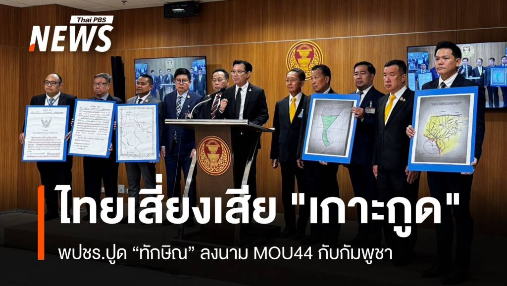 ยกเลิกด่วน MOU44 พปชร.หวั่นไทยเสียดินแดนกระทุ้ง "แพทองธาร" | Thai ...