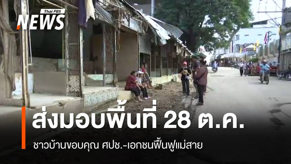 ชาวบ้านขอบคุณ ศปช.-เอกชนฟื้นฟูแม่สาย – ส่งมอบพื้นที่ 28 ต.ค.นี้