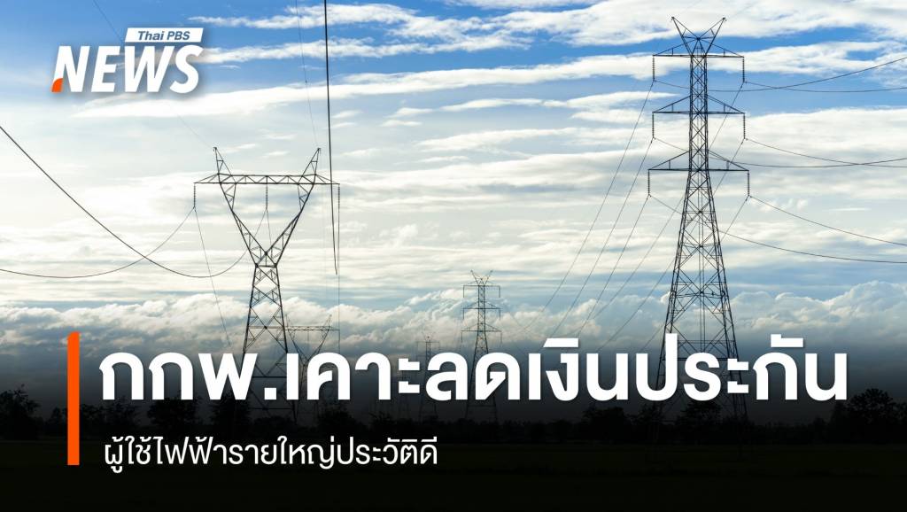 "กกพ." เคาะลดเงินประกันการใช้ไฟฯ สำหรับผู้ใช้ไฟฟ้ารายใหญ่ประวัติดี | Thai ...