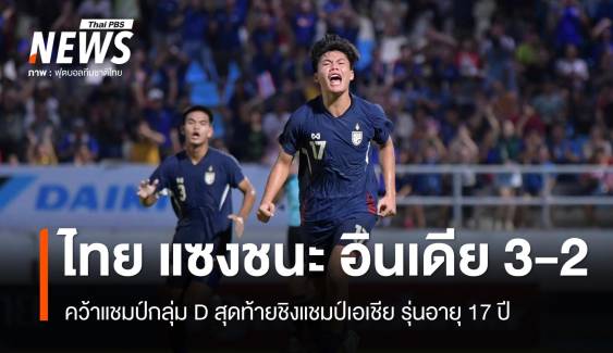 ไทย แซงชนะ อินเดีย 3-2 คว้าแชมป์กลุ่ม D เข้ารอบสุดท้ายชิงแชมป์เอเชีย U17