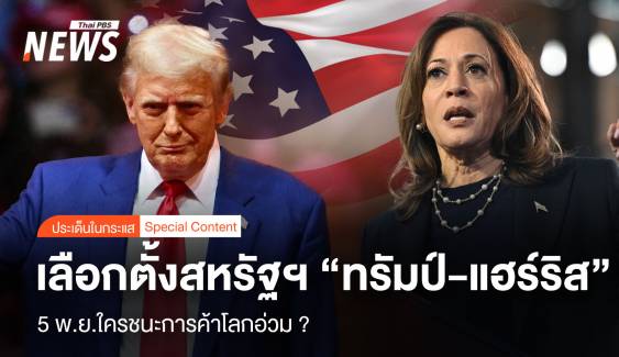 เลือกตั้งสหรัฐฯ "ทรัมป์-แฮร์ริส" 5 พ.ย.ใครชนะการค้าโลกอ่วม ?