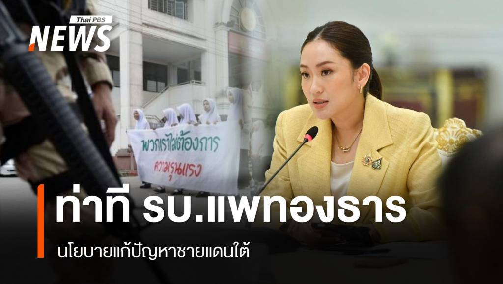 ท่าทีรัฐบาล “แพทองธาร” กับนโยบายแก้ปัญหาชายแดนใต้