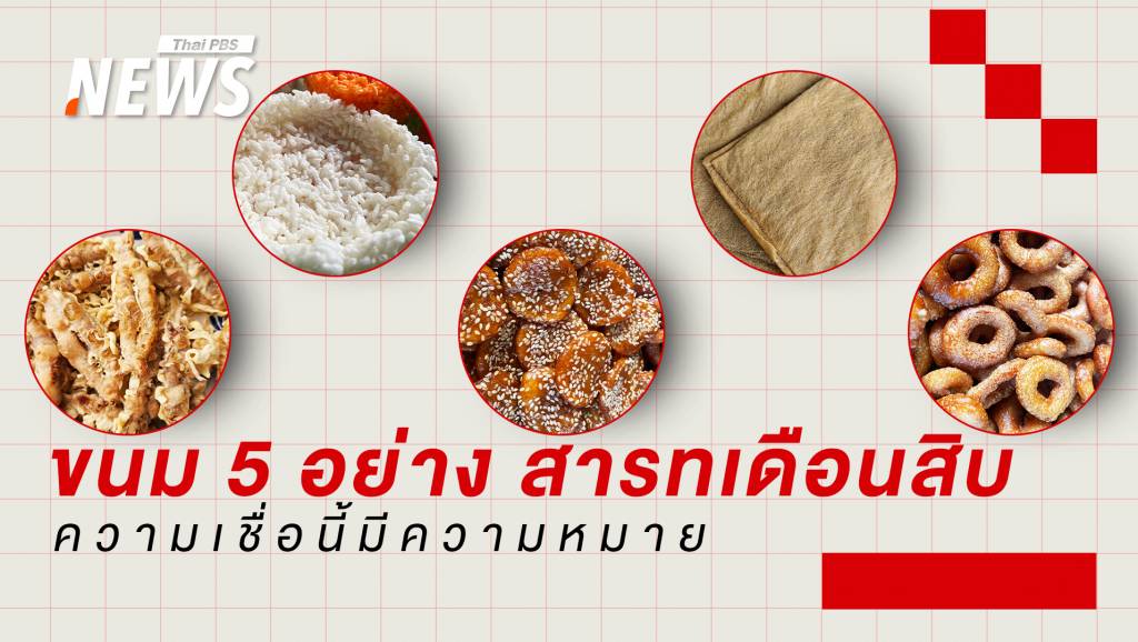 เปิดความหมาย 5 ขนมสำคัญ "ประเพณีสารทเดือนสิบ" | Thai PBS News ...