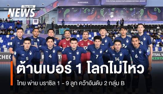 เกินต้าน "ไทย" พ่าย "บราซิล" 1-9 ลูก คว้าอันดับ 2 กลุ่ม B 