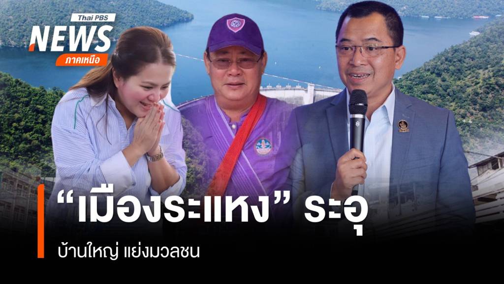ล้วงลึกเลือกตั้ง อบจ."เมืองระแหง" ระอุ ศึกบ้านใหญ่ ชิงมวลชน | Thai PBS ...
