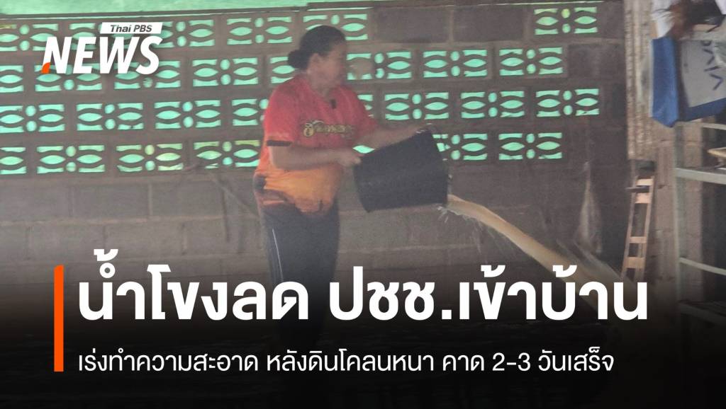 น้ำโขงลด ชาวบ้านเร่งทำความสะอาด คาด 2-3 วันเสร็จ | Thai PBS News ...