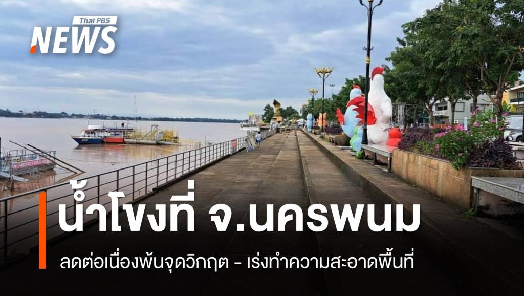 น้ำโขงที่ จ.นครพนม ลดต่อเนื่องพ้นจุดวิกฤต | Thai PBS News ข่าวไทยพีบีเอส