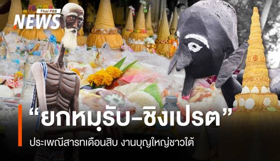 "ยกหมฺรับ-ชิงเปรต" ประเพณีสารทเดือนสิบงานบุญใหญ่ชาวใต้