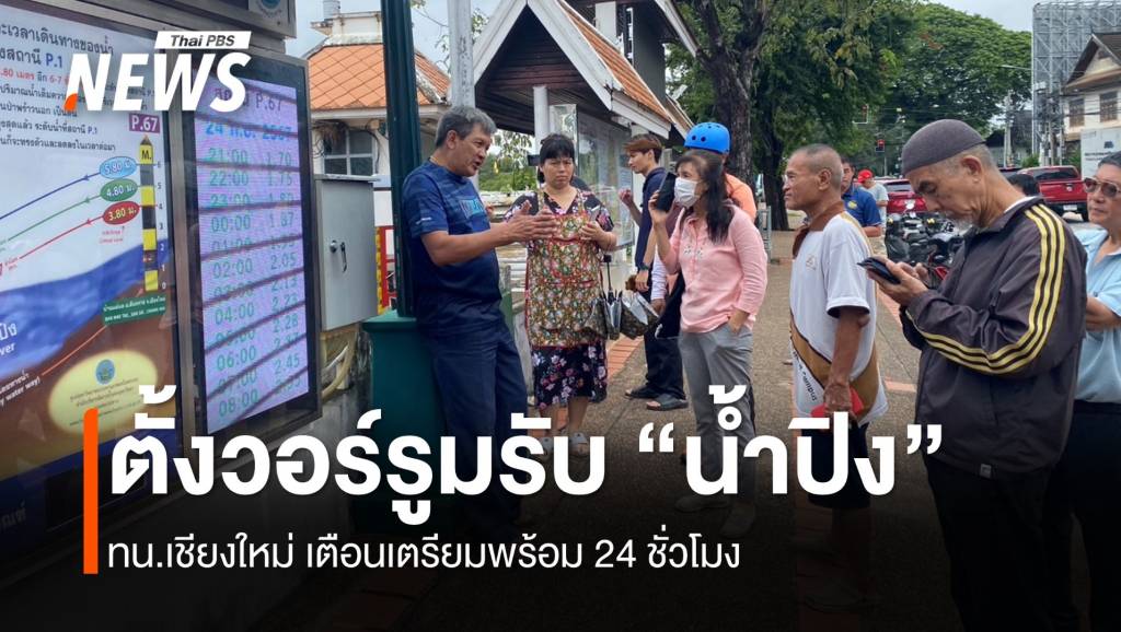 ทน.เชียงใหม่ ตั้งวอร์รูมรับมือ “น้ำปิง” เพิ่มปริมาณ | Thai PBS News ข่าว ...