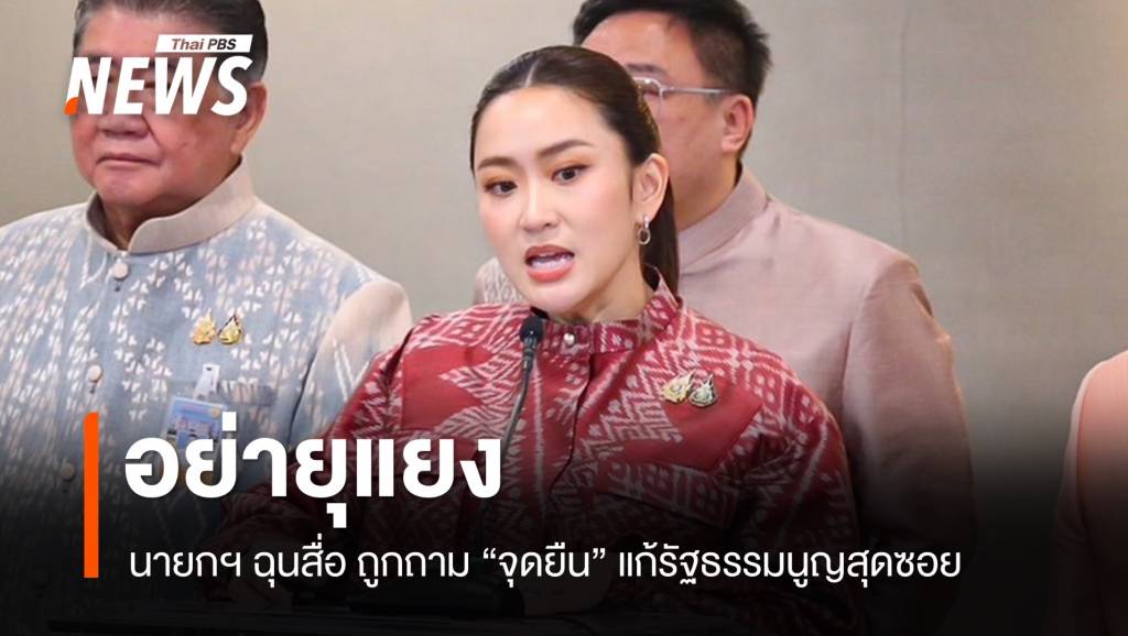 อย่ายุแยง! นายก “ฉุน” ถูกสื่อจี้ถาม “จุดยืน” แก้รัฐธรรมนูญสุดซอย