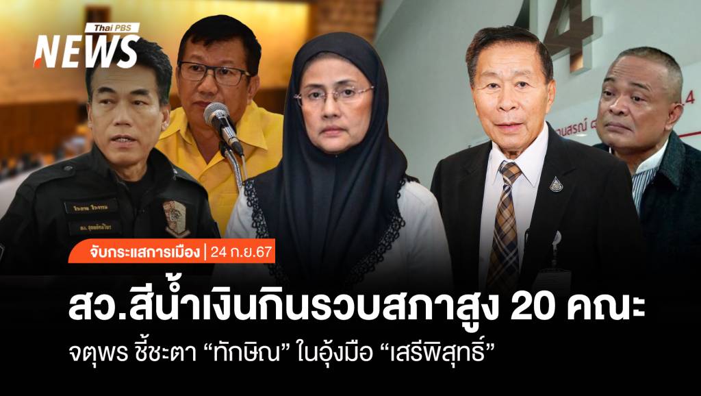 จับกระแสการเมือง: วันที่ 24 ก.ย.67 จตุพรชี้ชะตา "ทักษิณ" ในอุ้งมือ "เสรี ...