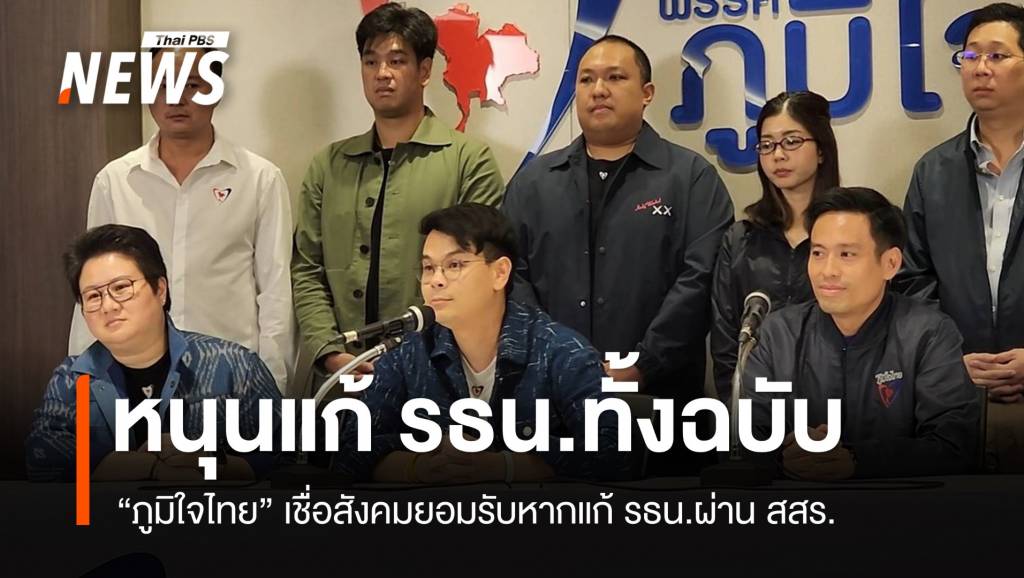 "ภูมิใจไทย"​ หนุนแก้รัฐธรรมนูญทั้งฉบับผ่าน สสร.​ | Thai PBS News ข่าว ...