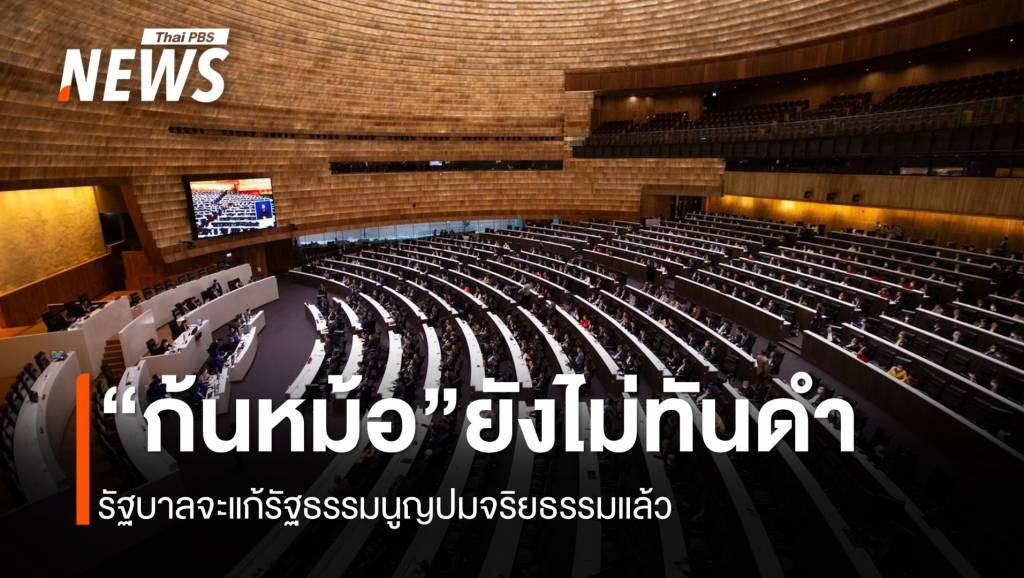 “ก้นหม้อ” ยังไม่ทันดำ รัฐบาลจะแก้รัฐธรรมนูญปมจริยธรรมแล้ว | Thai PBS ...