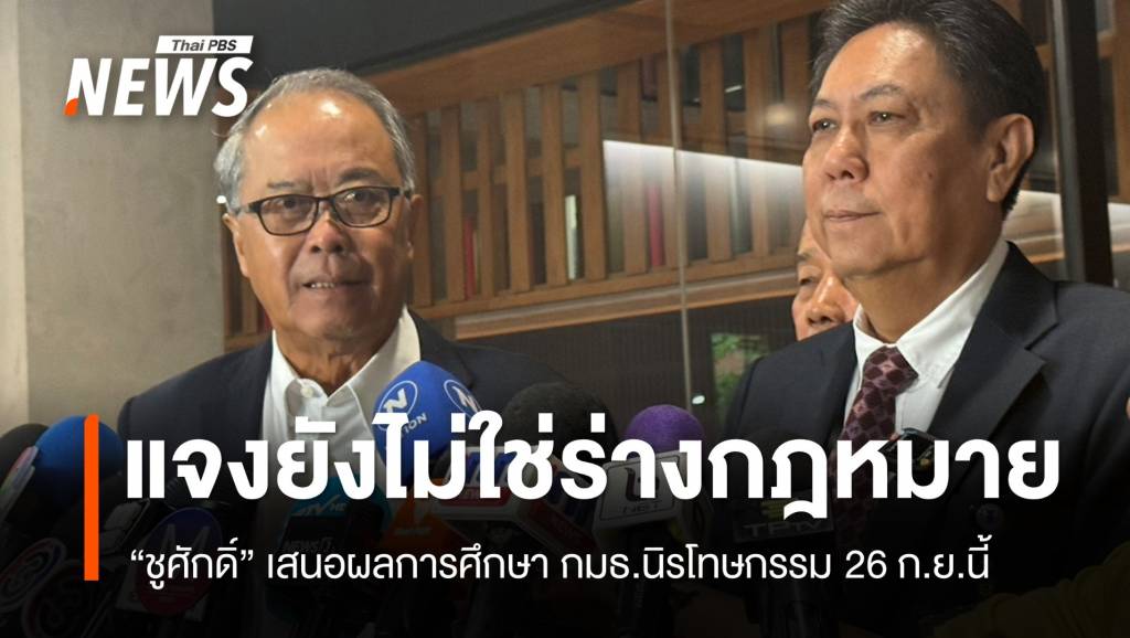 “ชูศักดิ์” เตรียมเสนอผลการศึกษา กมธ.นิรโทษกรรม 26 ก.ย.นี้