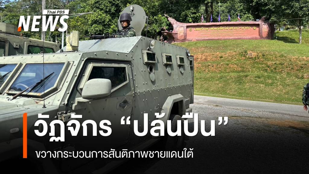 วัฏจักร “ปล้นปืน” ขวางกระบวนการสันติภาพชายแดนใต้