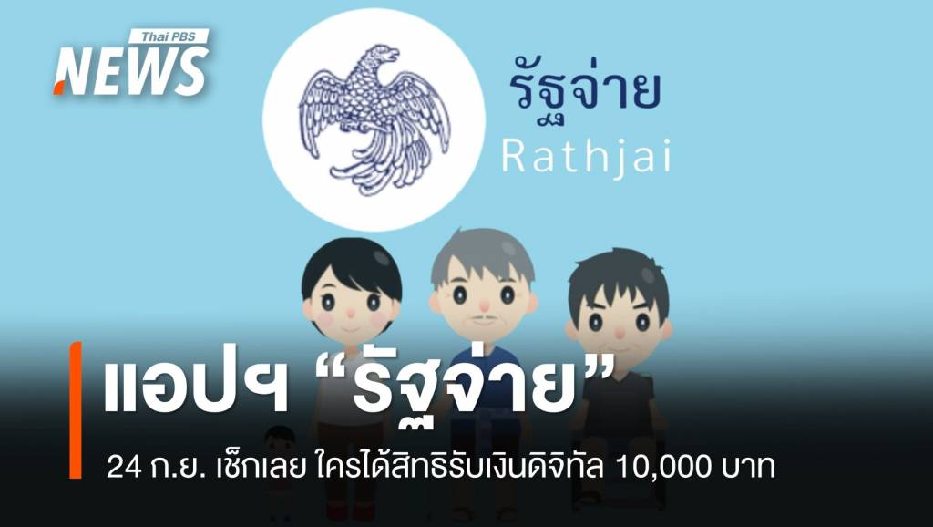 24 ก.ย.รู้ผล! “รัฐจ่าย” ช่องทางเช็กสิทธิ ใครได้เงินหมื่นบ้าง ?