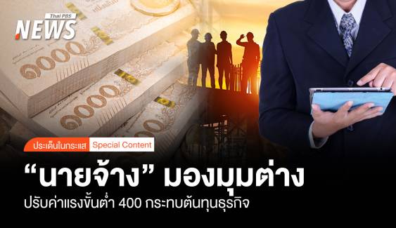 "นายจ้าง" มองมุมต่าง ปรับค่าแรงขั้นต่ำ 400 กระทบต้นทุนธุรกิจ