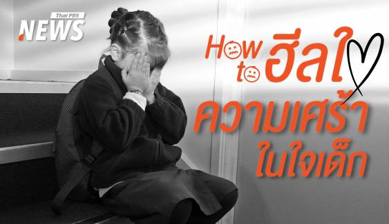 ก้าวข้ามการสูญเสีย How to เยียวยาความเศร้าใน "หัวใจเด็ก" 