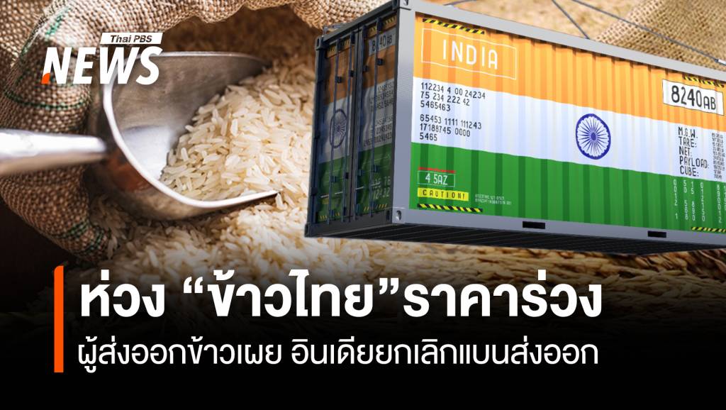 ผู้ส่งออกห่วง "ข้าวไทย" ราคาร่วง อินเดียยกเลิกแบนส่งออก | Thai PBS ...