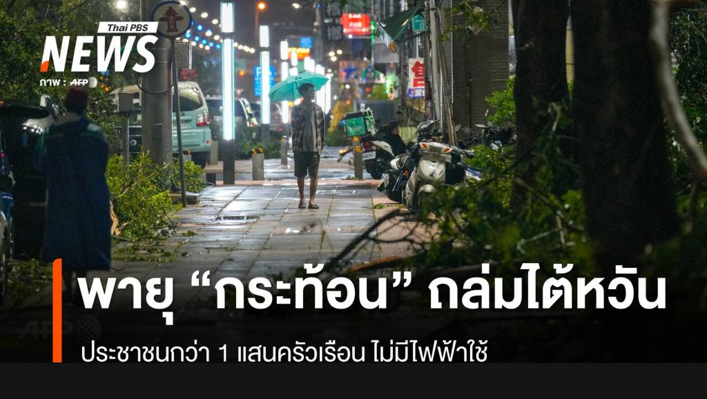 ไต้ฝุ่น "กระท้อน" ถล่มไต้หวัน เสียชีวิต 2 คน เจ็บ 129 คน | Thai PBS News ...
