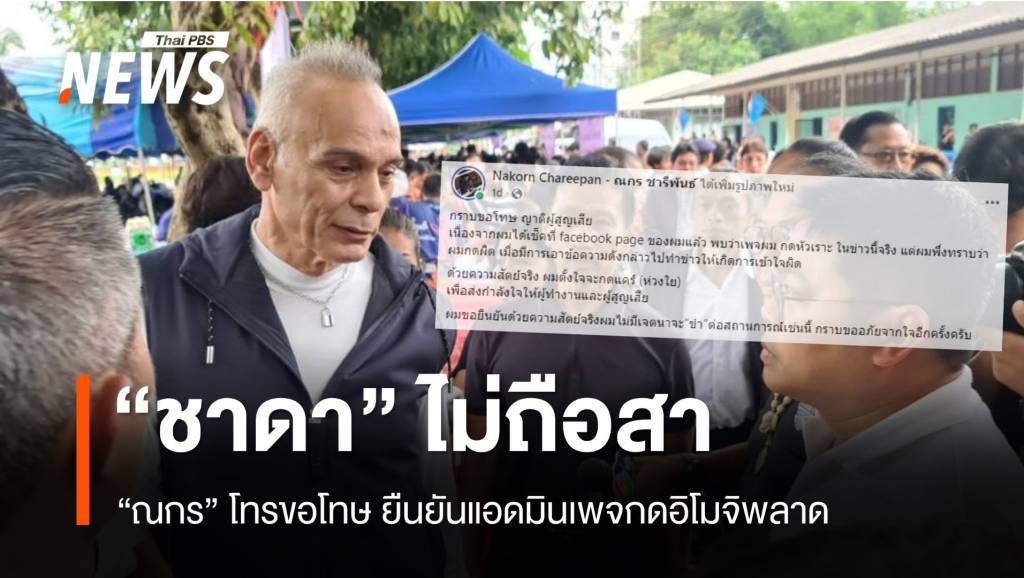 "ชาดา" ไม่ถือสา "ณกร" กดหัวเราะ เจ้าตัวยืนยันกดอิโมจิพลาด | Thai PBS ...