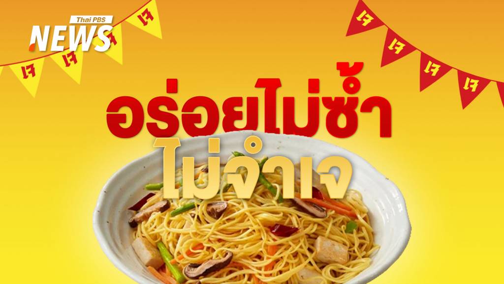 ต้อนรับเทศกาลกินเจ 2567 เปิด 9 เมนูอร่อยไม่ซ้ำ หาทานง่าย | Thai PBS ...