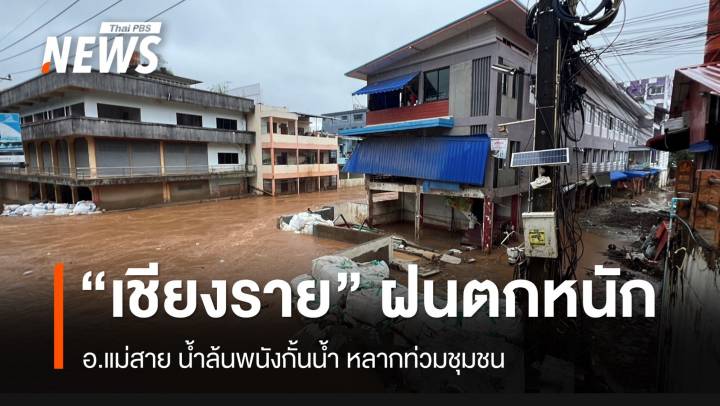 ฝนตกหนัก "เชียงราย"  น้ำหลากท่วมหลายพื้นที่ อ.แม่สาย 