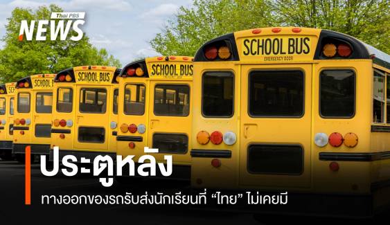 "ประตูหลัง" ทางออกของรถรับส่งนักเรียนที่ "ไทย" ไม่เคยมี